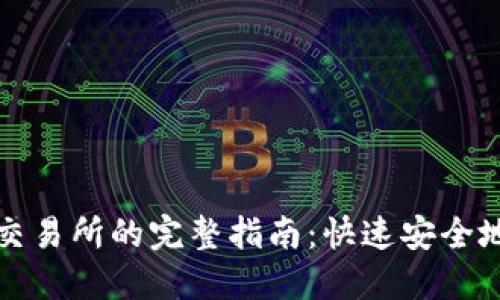TP钱包提现到交易所的完整指南：快速安全地实现资产转移