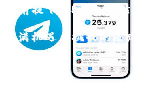 关于“TP钱包在国内是否合法”的问题，涉及到区块链技术、数字货币以及相关法律法规等多个方面。下面将对TP钱包的定义、国内法律环境、用户实际使用中的问题以及未来趋势等进行详细分析。

一、什么是TP钱包？

TP钱包，全称“TokenPocket钱包”，是一个多链数字货币钱包。它不仅支持以太坊、比特币等主流数字货币，还支持多种公链资产管理。TP钱包的主要功能包括资产管理、交易所功能、去中心化应用（DApp）访问等，用户可以通过钱包轻松管理其数字资产，进行交易，并访问区块链网络中的各种服务。

二、国内法律环境

目前，中国政府对数字货币及区块链技术的态度较为谨慎。2017年，中国人民银行等七部门联合发布了《关于防范代币发行融资风险的公告》，明确禁止了ICO（首次代币发行）和代币交易所。同时，央行也对数字货币的交易进行了限制。这一系列措施使得大部分数字货币相关的业务在国内处于灰色地带。

尽管如此，区块链技术本身并没有被禁止。许多企业和开发者仍然在积极探索其应用。TP钱包作为数字货币钱包，其合规性往往取决于用户的使用方式和目的。如果仅用于存储和管理数字资产，且不涉及交易或投资，那么相对来说风险较低。然而，如果用户进行数字货币的交易或投资，就可能触及到相关法律法规的红线。

三、用户实际使用中的问题

在实际使用中，TP钱包的合规性问题主要集中在以下几个方面：

h41. 数字资产的合法性/h4
用户在TP钱包中管理的资产来源是否合法，是评估其合规性的重要因素。如果用户通过非法渠道获取数字资产，就可能面临法律风险。因此，建议用户在选择投资对象时，仔细评估其合法性以避免不必要的麻烦。

h42. 交易频率与金额/h4
频繁的大额交易可能会引起监管机构的注意，尤其是在数字货币交易所之间转移资金时。用户需要谨慎操作，以防止受到监管部门的调查。

h43. 个人信息的保护/h4
TP钱包等数字货币钱包通常要求用户提供一些个人信息。保护个人隐私和信息安全是相当重要的，用户在使用钱包时应当仔细阅读相关隐私政策，确保信息的安全性。

四、TP钱包的独特卖点与未来趋势

TP钱包之所以受到许多用户的青睐，主要得益于其独特的卖点：

h41. 多链支持/h4
TP钱包支持众多公链及其生态系统，使得用户能够在同一个平台上管理不同类型的数字资产，增加了其便利性。

h42. 用户友好的界面/h4
TP钱包致力于为用户提供简洁易用的界面，降低了数字货币的使用门槛。即使是新手用户，也能够在短时间内上手使用。

h43. 深度集成的DApp生态/h4
TP钱包通过深度集成去中心化应用，使得用户能够更加方便地参与到区块链生态中，这也是其核心竞争力之一。

h44. 定期更新与社区支持/h4
TP钱包的开发团队会定期更新钱包功能，增强其安全性能，同时，活跃的社区为用户提供问题解答和共享经验，极大地提升了用户体验。

五、总结

综上所述，TP钱包在国内的合法性问题，依赖于用户的使用方式及其相关法律环境。尽管当前国内对于数字货币的监管较为严格，但在合理合规的使用前提下，TP钱包仍然是一款值得选择的数字资产管理工具。用户在使用过程中，需要保持警惕，注意安全与合规，才能更好地享受数字货币带来的便利与价值。

随着区块链技术和数字货币的发展，未来的监管政策也可能会发生变化。用户应持续关注相关法律法规的发展趋势，做好个人风险控制，才能在这条充满机遇与挑战的道路上稳健前行。

TP钱包, 数字货币, 区块链法律, 资产管理/guanjianci