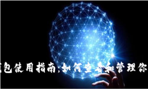 TP冷钱包使用指南：如何查看和管理你的资产