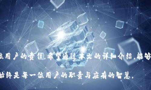    TP钱包助记词获取与安全管理全解析  / 

 guanjianci  TP钱包, 助记词, 加密货币, 数字资产  /guanjianci 

什么是TP钱包？
TP钱包，作为一款流行的加密货币钱包，为用户提供了方便、安全的数字资产管理方式。随着区块链技术的不断发展，越来越多的人开始接触加密货币，而TP钱包凭借其简单易用的界面及强大的功能，迅速成为了许多用户的首选。无论是买卖、存储还是管理数字资产，TP钱包都能满足用户的需求。

助记词的重要性
在使用TP钱包的过程中，助记词的作用不可忽视。助记词是一组特定的单词串联而成，用以引用和恢复用户的钱包。每个助记词对于用户的钱包都是独一无二的，丢失或泄露助记词，意味着你可能会失去访问和管理自己数字资产的机会。因此，了解助记词的作用及获取方式至关重要。

如何找到自己的助记词
获取TP钱包助记词的过程其实非常简单，但同时需要小心翼翼，以确保安全。首先，如果你是新用户，在设立TP钱包时，系统会提供一组助记词。用户需在创建钱包的过程中小心记下这组助记词，并在安全的地方保存，比如纸上记录或使用密码管理工具。

如果你已经创建了钱包，但忘记了助记词，可以尝试以下步骤：
ul
    listrong检查初始设置/strong：如果你在第一次使用钱包时记录了助记词，查找你当时的记录。/li
    listrong查看备份文件/strong：如果你有定期备份数字资产的习惯，查看是否能找到备份文件中保存的助记词。/li
    listrong使用恢复功能/strong：一些TP钱包应用可能提供通过邮箱或手机号码恢复助记词的功能，尽量查看相关的社区帮助或者客服支持。/li
/ul

保护助记词的安全性
保护助记词的安全性是每一个加密货币用户的首要任务。助记词一旦泄露，意味着你所有的数字资产都将面临风险。这里有一些安全建议供你参考：
ul
    listrong纸质存储/strong：将助记词写在纸上，并妥善保存。如果条件允许，可以选择小型保险箱进行存放。/li
    listrong避免电子存储/strong：尽量不要将助记词存储在电脑、手机、云端等电子设备中，避免遭到黑客攻击。/li
    listrong使用加密工具/strong：如果不得不使用电子设备管理助记词，可以选择一些可信的密码管理工具，确保数据被加密。/li
/ul

助记词与私钥的区别
有必要区分助记词和私钥的差异。助记词是由一系列单词组成，用于恢复钱包；而私钥则是由一串随机字符组成，用于具体的交易操作。简单来说，助记词是钱包的门票，而私钥则是打开门的钥匙。理解这一点，有助于用户更好地管理自己的数字资产。

如何使用助记词恢复钱包？
如果因某种原因你需要恢复钱包，使用助记词的步骤相对简便。首先，打开TP钱包应用程序，并选中“恢复钱包”选项。接着，系统会要求你输入助记词。确保按照正确的顺序输入每个单词，随后按照提示完成操作，即可恢复你的钱包。然而，请务必注意，不要在不安全的设备上进行此操作，以免遭到泄露。

常见误区
在使用助记词的过程中，存在一些常见误区值得警惕：
ul
    listrong认为助记词可以随意分享/strong：绝对不可以！助记词是一种隐私信息，任何人持有它都可以访问你的资金。/li
    listrong助记词不会丢失/strong：虽然助记词通常是可以备份的，但也有可能因多种原因丢失。因此，务必做好多重备份。/li
    listrong回忆助记词的偏差/strong：很多用户在没有记录的情况下仅凭记忆来输入助记词，这极有可能导致错误，务必确保在输入时无误。/li
/ul

总结与展望
TP钱包助记词在加密货币管理中扮演着极其重要的角色，其独特的安全性与恢复性让许多用户能够在轻松愉快的环境中管理自己的资产。然而，保护和正确使用助记词也是每位用户的责任。希望通过本文的详细介绍，能够帮助助记词的重要性，从而更好地保护自己的数字资产。未来，随着加密货币市场的发展，增强安全管理的需求将愈加迫切，安全软件、钱包产品的创新与完善也将不断迎接挑战。

总之，运用好助记词，安全管理你的TP钱包，将为你打开通往加密货币世界的大门，帮助你创造更多的财富与机遇。无论未来的数字资产价格如何波动，能够妥善保护自己的资产始终是每一位用户的职责与应有的智慧。