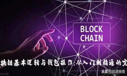 掌握区块链基本逻辑与钱包操作：从入门到精通的完整指南