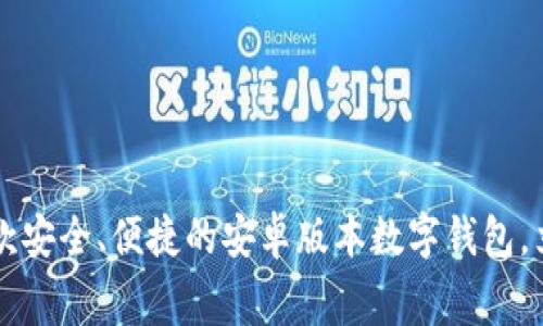 TPWallet：一款安全、便捷的安卓版本数字钱包，立即免费下载！