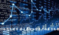 TP冷钱包硬件：安全存储加密资产的最佳选择