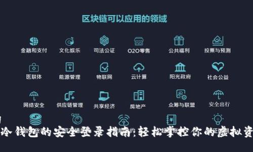 ibig  
“tp冷钱包的安全登录指南：轻松掌控你的虚拟资产”