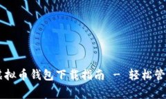 手续费超低的虚拟币钱包下载指南 - 轻松管理你