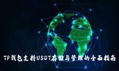 TP钱包支持USDT存储与管理的全面指南