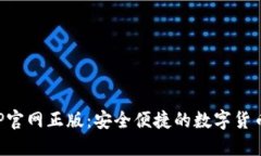 TP钱包APP官网正版：安全便捷的数字货币管理工具