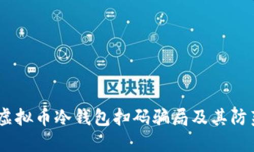 揭秘：虚拟币冷钱包扫码骗局及其防范措施
