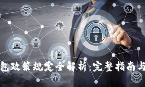 区块链钱包政策规定全解析：完整指南与未来趋势