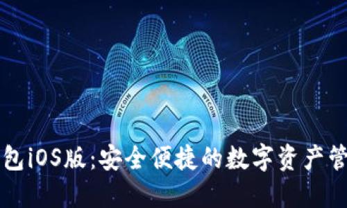 掌握PT钱包iOS版：安全便捷的数字资产管理新选择