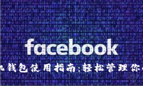 以太坊手机钱包使用指南：轻松管理你的数字资产