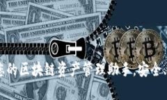 TP钱包安装包：您的区块链资产管理助手，安全、