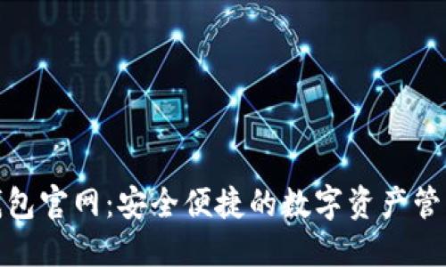 最新TP钱包官网：安全便捷的数字资产管理新选择