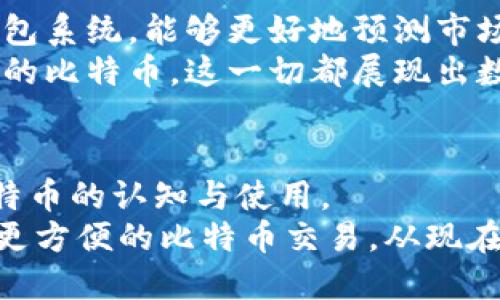   全面解析比特币钱包更新包：安全性、便捷性与新功能的完美结合 / 

 guanjianci 比特币, 钱包更新, 数字货币, 区块链 /guanjianci 

引言
在数字货币的迅猛发展中，比特币作为“数字黄金”，始终占据着不可动摇的地位。伴随着这一现象级产物的崛起，比特币钱包的角色也愈发重要。无论是保存、管理还是交易，钱包都是用户与比特币世界之间的一道桥梁。
最近，比特币钱包更新包的推出为用户带来了许多激动人心的新功能和增强的安全性。本篇文章将深入探讨比特币钱包更新包的特点、优势以及如何有效利用这些功能，以满足大众用户的需求。

比特币钱包的基本概述
比特币钱包，顾名思义，是存储比特币的一种电子工具。它不仅可以用于接收和发送比特币，还可以追踪余额及交易。市面上出现了多种类型的钱包，包括硬件钱包、软件钱包和在线钱包，每种都有其独特的优势。
软件钱包以便捷性著称，用户可以随时随地通过手机或计算机进行交易；而硬件钱包则提供了更高的安全等级，防止黑客入侵和病毒攻击。在线钱包则适合新手用户，操作简单，容易上手。但无论是哪种类型的钱包，安全性始终是使用者关注的重中之重。

比特币钱包更新包的创新亮点
最近推出的比特币钱包更新包带来了多项创新功能，这些功能将极大提升用户体验，让交易变得更加安全和便捷。
strong1. 改进的安全特性/strong
安全性是数字货币交易的首要考虑。在此次更新中，钱包采用了更先进的加密算法，为用户资金提供了更高的保护。这种加密措施不仅能够防止恶意攻击，还能确保用户的私钥安全。
此外，更新包新增了双重验证功能，通过发送验证码到用户的手机上来验证身份，增加了一道安全屏障。即便黑客获取了账户信息，没有手机验证码也无法进行交易。
strong2. 更加人性化的界面设计/strong
用户体验也是此次更新的重中之重。新版本加强了界面的直观性和易用性，用户能够在简单的步骤中完成余额查看、资金转移等操作。新手用户将不再感到困惑，而老用户也会因简化的操作流程而感到便利。
更新后的钱包还支持多语言，用户可以根据自己的习惯选择更合适的语言，这一设计极大地方便了不同国家和地区的用户。
strong3. 新增的交易功能/strong
除了安全性和界面的提升，此次更新还推出了一键交易功能。用户只需选择相应的交易对象和金额，点击确认即可完成交易。这种简化的交易步骤为快速的市场反应提供了良好的支持，用户能够在第一时间捕捉到商机。
值得一提的是，新版本还引入了交易历史的可视化功能，让用户可以轻松追踪每一笔交易。这对于维护透明度、确保财务安全起到了积极的作用。

对比特币生态的影响
比特币钱包的更新不仅仅是对使用者的提升，更是对整个比特币生态的积极推动。随着更多用户体验到安全、便捷的钱包服务，比特币的普及度将逐步加快。
更新包中的新功能能有效降低用户的学习成本，让更多没有技术背景的用户加入到比特币的使用中，从而进一步推动数字货币的应用热潮。

如何高效利用比特币钱包更新包
面对比特币钱包更新包中的诸多新功能，该如何高效利用这些功能呢？以下几点建议或许能为您提供帮助。
strong1. 熟悉新界面/strong
在下载安装更新包后，用户首先需要熟悉新界面。通过简单的浏览，了解各个功能按钮的位置和作用，助您更快适应新的操作流程，无论是进行转账还是查看余额，都将变得得心应手。
strong2. 启用双重验证/strong
为了保障账户安全，强烈建议用户开启双重验证功能。尽管登录过程多了一步，但必要的安全措施会让您的比特币资产更加安全，尤其是在大额交易时。
strong3. 定期备份钱包数据/strong
虽然更新包提高了安全性，但用户依然要定期备份钱包的数据。这能够有效规避由于设备丢失、损坏或操作失误导致的资产损失。确保您掌握了备份与恢复的操作步骤，万一发生意外，数据的安全保障将显得尤为重要。

未来展望
随着比特币生态的发展，钱包更新包将不断融入新的技术与理念。未来，或许我们能看到具有人工智能支撑的钱包系统，能够更好地预测市场变化并提示用户进行投资决策。
与此同时，自动分散存储技术或许也会被引入，以确保用户资产的安全，使得用户在任何情况下都能够使用自己的比特币。这一切都展现出数字货币未来的无限可能性。

总结
比特币钱包更新包的推出为用户提供了更加安全、便捷的使用体验，它所带来的新功能将进一步推动用户对比特币的认知与使用。
在这个飞速发展的数字时代，掌握新工具不仅是换代的需要，更是迎接未来的必然选择。更新钱包，体验更安全、更方便的比特币交易，从现在开始行动吧！