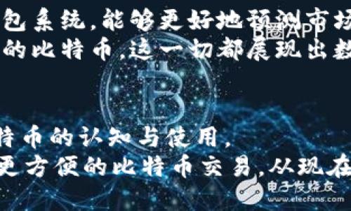   全面解析比特币钱包更新包：安全性、便捷性与新功能的完美结合 / 

 guanjianci 比特币, 钱包更新, 数字货币, 区块链 /guanjianci 

引言
在数字货币的迅猛发展中，比特币作为“数字黄金”，始终占据着不可动摇的地位。伴随着这一现象级产物的崛起，比特币钱包的角色也愈发重要。无论是保存、管理还是交易，钱包都是用户与比特币世界之间的一道桥梁。
最近，比特币钱包更新包的推出为用户带来了许多激动人心的新功能和增强的安全性。本篇文章将深入探讨比特币钱包更新包的特点、优势以及如何有效利用这些功能，以满足大众用户的需求。

比特币钱包的基本概述
比特币钱包，顾名思义，是存储比特币的一种电子工具。它不仅可以用于接收和发送比特币，还可以追踪余额及交易。市面上出现了多种类型的钱包，包括硬件钱包、软件钱包和在线钱包，每种都有其独特的优势。
软件钱包以便捷性著称，用户可以随时随地通过手机或计算机进行交易；而硬件钱包则提供了更高的安全等级，防止黑客入侵和病毒攻击。在线钱包则适合新手用户，操作简单，容易上手。但无论是哪种类型的钱包，安全性始终是使用者关注的重中之重。

比特币钱包更新包的创新亮点
最近推出的比特币钱包更新包带来了多项创新功能，这些功能将极大提升用户体验，让交易变得更加安全和便捷。
strong1. 改进的安全特性/strong
安全性是数字货币交易的首要考虑。在此次更新中，钱包采用了更先进的加密算法，为用户资金提供了更高的保护。这种加密措施不仅能够防止恶意攻击，还能确保用户的私钥安全。
此外，更新包新增了双重验证功能，通过发送验证码到用户的手机上来验证身份，增加了一道安全屏障。即便黑客获取了账户信息，没有手机验证码也无法进行交易。
strong2. 更加人性化的界面设计/strong
用户体验也是此次更新的重中之重。新版本加强了界面的直观性和易用性，用户能够在简单的步骤中完成余额查看、资金转移等操作。新手用户将不再感到困惑，而老用户也会因简化的操作流程而感到便利。
更新后的钱包还支持多语言，用户可以根据自己的习惯选择更合适的语言，这一设计极大地方便了不同国家和地区的用户。
strong3. 新增的交易功能/strong
除了安全性和界面的提升，此次更新还推出了一键交易功能。用户只需选择相应的交易对象和金额，点击确认即可完成交易。这种简化的交易步骤为快速的市场反应提供了良好的支持，用户能够在第一时间捕捉到商机。
值得一提的是，新版本还引入了交易历史的可视化功能，让用户可以轻松追踪每一笔交易。这对于维护透明度、确保财务安全起到了积极的作用。

对比特币生态的影响
比特币钱包的更新不仅仅是对使用者的提升，更是对整个比特币生态的积极推动。随着更多用户体验到安全、便捷的钱包服务，比特币的普及度将逐步加快。
更新包中的新功能能有效降低用户的学习成本，让更多没有技术背景的用户加入到比特币的使用中，从而进一步推动数字货币的应用热潮。

如何高效利用比特币钱包更新包
面对比特币钱包更新包中的诸多新功能，该如何高效利用这些功能呢？以下几点建议或许能为您提供帮助。
strong1. 熟悉新界面/strong
在下载安装更新包后，用户首先需要熟悉新界面。通过简单的浏览，了解各个功能按钮的位置和作用，助您更快适应新的操作流程，无论是进行转账还是查看余额，都将变得得心应手。
strong2. 启用双重验证/strong
为了保障账户安全，强烈建议用户开启双重验证功能。尽管登录过程多了一步，但必要的安全措施会让您的比特币资产更加安全，尤其是在大额交易时。
strong3. 定期备份钱包数据/strong
虽然更新包提高了安全性，但用户依然要定期备份钱包的数据。这能够有效规避由于设备丢失、损坏或操作失误导致的资产损失。确保您掌握了备份与恢复的操作步骤，万一发生意外，数据的安全保障将显得尤为重要。

未来展望
随着比特币生态的发展，钱包更新包将不断融入新的技术与理念。未来，或许我们能看到具有人工智能支撑的钱包系统，能够更好地预测市场变化并提示用户进行投资决策。
与此同时，自动分散存储技术或许也会被引入，以确保用户资产的安全，使得用户在任何情况下都能够使用自己的比特币。这一切都展现出数字货币未来的无限可能性。

总结
比特币钱包更新包的推出为用户提供了更加安全、便捷的使用体验，它所带来的新功能将进一步推动用户对比特币的认知与使用。
在这个飞速发展的数字时代，掌握新工具不仅是换代的需要，更是迎接未来的必然选择。更新钱包，体验更安全、更方便的比特币交易，从现在开始行动吧！