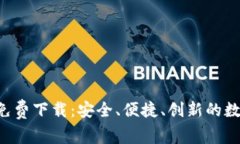 tp钱包APP官方免费下载：安全、便捷、创新的数字