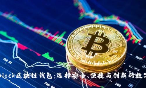 全方位解读S Block区块链钱包：选择安全、便捷与创新的数字资产管理工具