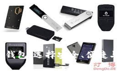 全方位解读S Block区块链钱包：选择安全、便捷与创新的数字资产管理工具