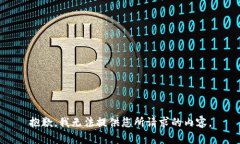 抱歉，我无法提供您所请求的内容。