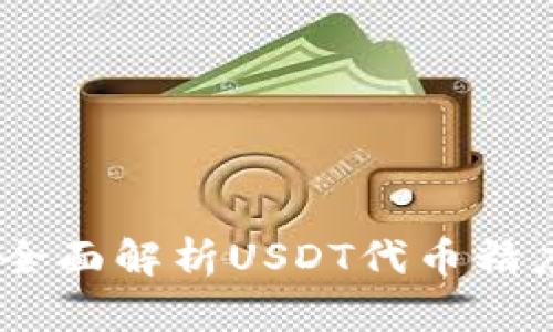 小狐狸钱包：全面解析USDT代币精度与使用优势