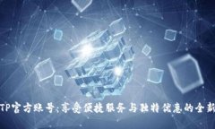 开启TP官方账号：享受便捷服务与独特优惠的全新