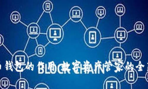 比特币钱包的作用：数字资产管家的全新体验