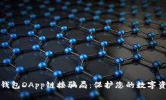 揭秘TP钱包DApp链接骗局：保护您的数字资产安全