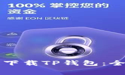 普通用户如何免费下载TP钱包：全面解析与实用指南