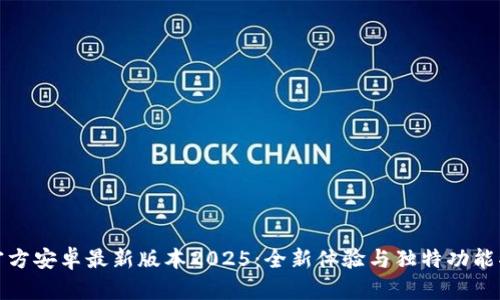 TP官方安卓最新版本2025：全新体验与独特功能揭密