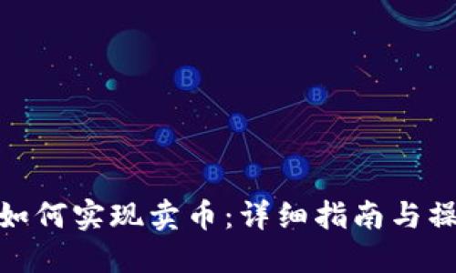 TP钱包如何实现卖币：详细指南与操作步骤