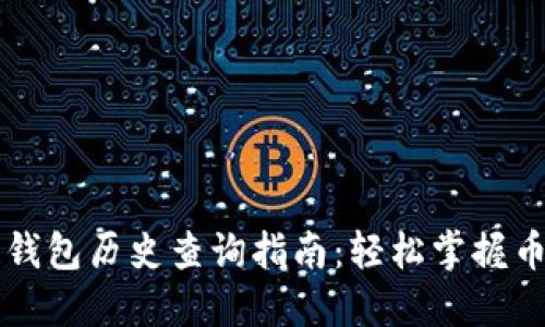 以太坊区块链钱包历史查询指南：轻松掌握币安与交易记录