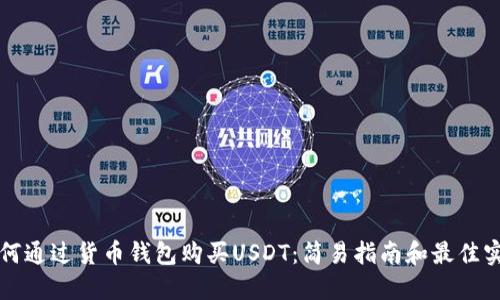 如何通过货币钱包购买USDT：简易指南和最佳实践