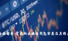 全面解析：常见的区块链钱包分类及其特点