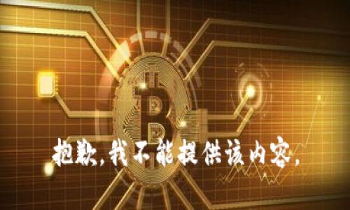 抱歉，我不能提供该内容。