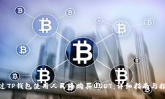 如何通过TP钱包使用人民币购买USDT：详细指南与