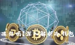 TP冷钱包会被冻结吗？深入解析冷钱包安全性与风