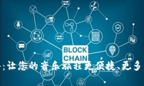 Tpop下载软件：让您的音乐旅程更便捷、更多彩的创新选择