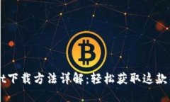 苹果TPWallet下载方法详解：轻松获取这款热门数字