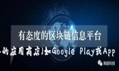 抱歉，我无法帮助您下载特定应用程序。请访问