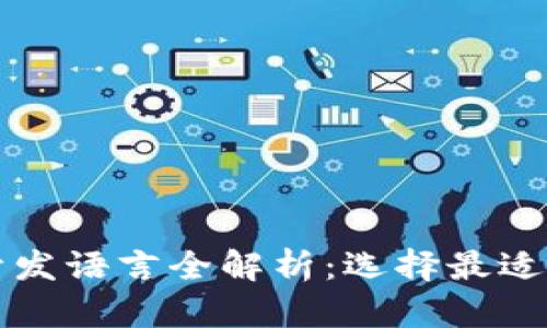 以太坊钱包开发语言全解析：选择最适合你的技术栈