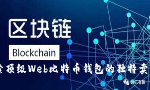 安全便捷：探索顶级Web比特币钱包的独特卖点与创新突破
