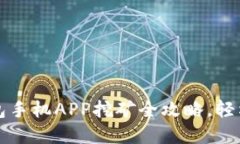 新手必看：TP钱包手机APP挖矿全攻略，轻松获取数