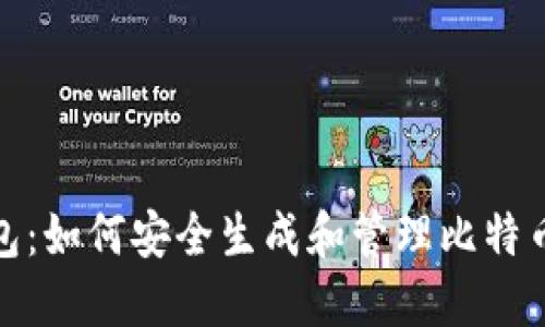 脑钱包：如何安全生成和管理比特币地址