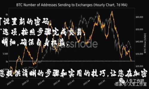   使用Gopay钱包购买USDT的终极指南：一步步教你轻松交易 / 
 guanjianci Gopay钱包, USDT购买, 数字货币, 加密货币投资 /guanjianci 

引言：数字货币的崛起与Gopay钱包的优势
在现代金融的浪潮中，数字货币已成为越来越多投资者关注的焦点。作为一种主要的稳定币，USDT（Tether）凭借其与美元的挂钩特性，吸引了众多用户进入加密货币市场。而在这股热潮中，Gopay钱包凭借其便捷、安全的特点，成为了购买USDT的热门选择。

一、Gopay钱包简介
Gopay钱包是一个多功能的数字货币钱包，支持多种虚拟货币的存储、交易和转账服务。其用户界面友好，操作简便，适合各种层次的用户，尤其是那些刚刚入门的数字货币投资者。它的安全措施先进，用户可以放心地存储和交易自己的资产。

二、如何注册Gopay钱包
注册Gopay钱包的步骤简单而直观。首先，您需要下载Gopay钱包应用程序，支持Android与iOS系统。安装完成后，打开应用，点击“注册”按钮。接着，系统会要求您输入一些基本信息，包括邮箱地址和密码。在设置过程中，请务必使用强密码，以增强账户的安全性。

三、实名认证和安全设置
为了确保资金的安全，Gopay钱包要求用户进行实名认证。在钱包内，进入设置界面，选择“实名认证”选项。根据系统提示，上传相关证件照片并填写个人信息。认证通过后，您将能够全面使用Gopay的所有功能。此外，建议您开启两步验证，这将为您的账户加上一道额外的安全屏障。

四、为钱包充值
在购买USDT之前，您需要为Gopay钱包充值。可以通过银行转账、信用卡或其他数字支付方式将资金存入钱包。选择适合自己的充值方式，按照提示完成充值流程。请注意，不同的充值方式可能会有不同的手续费，选择时应予以考虑。

五、购买USDT的步骤
充值完成后，您可以开始购买USDT了。返回Gopay钱包主界面，找到“交易”或“购买”选项。在搜索栏中输入“USDT”后，系统会显示可交易的USDT信息。点击进入后，您将看到当前的市场价格及可用的购买选项。
选择您想要购买的USDT数量，确认您的充值金额是否足够，随后点击“购买”。这时，系统会提示您确认交易详情，检查无误后点击“确认”。几秒钟内，您将收到购买成功的通知，USDT会自动存入您的Gopay钱包余额中。

六、如何查看及管理USDT资产
购买完成后，您可以在钱包的“资产”或“余额”选项中查看到您的USDT。Gopay钱包还提供了实时的价格波动信息，您可以随时关注市场动态。据此决定是否进行买卖操作。

七、交易技巧与策略
在数字货币市场中，时机把握至关重要。购买USDT时，建议您关注市场行情，选择合适的入场时机。同时，您也可以设置价格提醒，一旦USDT价格达到您设定的目标，系统会及时通知您。
此外，合理配置资产比例也是关键。不要把所有资金都投入到一种数字货币中，适当分散投资将降低风险。结合不同货币的走势来选择适合自己的投资策略，才能实现资产的增值。

八、常见问题解答
在使用Gopay钱包购买USDT的过程中，用户可能会遇到一些常见问题：
strong1. 如何恢复钱包密码？/strong 如果您忘记了Gopay钱包的密码，可以通过注册时填写的邮箱进行密码重置。按照系统的提示完成验证，即可设置新的密码。
strong2. USDT的提现流程是怎样的？/strong 如果您希望将USDT变现，可以选择将其出售为法币或其他数字货币。进入交易界面，选择“卖出USDT”选项，按照步骤完成交易。
strong3. Gopay钱包提供手续费说明吗？/strong 是的，Gopay钱包在交易过程中会清晰显示相关的手续费。在进行交易之前，用户可以查看手续费明细，确保自身权益。

结语：拥抱数字货币的未来
随着数字货币的不断发展，越来越多的人开始关注并参与其中。通过Gopay钱包购买USDT，无疑是进入这一新兴市场的一个理想选择。希望本文能为您提供清晰的步骤和实用的技巧，让您在加密货币投资之路上更加顺畅。无论是初学者，还是资深投资者，合理的决策和准确的操作，都将为您的数字财富增值助力。记住，投资有风险，入市需谨慎。