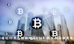 如何通过TP钱包轻松购买USDT：新手指南与实用技