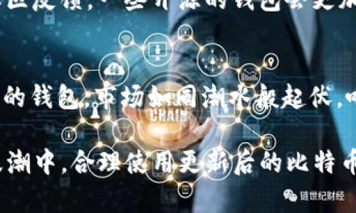   比特币钱包的频繁更新：为什么你需要关注？ / 

 guanjianci 比特币钱包, 比特币, 数字货币, 加密货币  /guanjianci 

引言
在这个数字化飞速发展的时代，比特币作为一种崭新的金融资产，正在引起越来越多人的关注。随着对比特币的逐渐认知，很多人开始接触并使用比特币钱包。然而，当我们使用这些钱包的时候，常常遇到一个问题：比特币钱包为什么总是更新？这个问题不仅关系到钱包的使用体验，更关乎安全性、功能以及未来的投资价值。

比特币钱包的基础知识
首先，我们有必要了解比特币钱包的基本概念。比特币钱包是一种存储比特币和其他加密货币的工具，它并不是传统意义上的钱包，而是一个数字地址，用于发送和接受比特币。这些钱包可以分为热钱包和冷钱包两种类型。热钱包连接到互联网，可以方便地进行交易，但相对安全性较低；而冷钱包则离线存储，安全性极高，但不够便利。

更新的重要性
那么，为什么比特币钱包需要频繁更新呢？首先，更新可以解决软件的漏洞和安全隐患。由于比特币和其他加密货币的火热，黑客攻击的事件时有发生。开发者需要不断修补安全漏洞，防止用户的资产被盗。更新是提升安全性的重要方式，用户的每一笔交易都需要在安全的环境中进行。

其次，随着市场的变化和技术的进步，钱包的功能也需要不断。更新可以引入新功能，比如智能合约、去中心化应用等，这些功能不仅提高了用户体验，也推动了整个加密货币生态的发展。选择一个具有全面功能和良好用户体验的钱包，能够让你更好地适应市场的变化。

用户体验与钱包更新
钱包的更新还与用户体验息息相关。一些更新可以改善钱包的界面与操作流畅度。例如，通过更新，开发者可以实现更方便的转账功能，让用户在进行交易时更加轻松。同时，用户界面友好的钱包能够吸引更多新用户。发展如此迅速的加密货币市场，用户体验越来越成为竞争的重中之重。

如何检查钱包的更新
为了保护自己的比特币资产，用户需要定期检查自己所使用钱包的更新。许多钱包会在应用内提供更新提示，用户只需根据提示进行相应操作即可。如果你使用的是桌面钱包，可以手动访问钱包官网下载最新版本，确保自己始终使用的是最新版。此外，关注钱包的官方社交媒体或者订阅他们的新闻邮件，也是获取更新消息的好方法。

未更新的风险
不进行更新的用户可能面临诸多风险。首先，钱包的安全漏洞可能被黑客利用，导致用户的比特币被盗取。其次，用户或许无法使用钱包的新功能和新服务，进而影响到交易的便利性和效率。最后，某些钱包可能因为缺乏更新而逐渐被市场淘汰，从而导致用户的资产难以转移或出售。

选择合适的钱包
市场上有许多不同类型的比特币钱包，你该如何选择呢？首先，安全性是首要考虑的因素。选择那些有良好安全记录并经常更新的钱包，其次要关注钱包的用户评价和社区反馈。一些开源的钱包会更加透明，用户可查看源代码，自然会对安全性有所帮助。最后，选择一款适合自己需求的钱包，不同类型的钱包适合不同类型的用户，比如交易频繁的用户或是长期持有者。

结论
比特币钱包的更新对于保护资产的安全、提升用户体验以及跟进技术进步都是至关重要的。用户应当保持警惕，定期检查钱包的更新情况，确保使用最安全、功能最齐全的钱包。市场如同潮水般起伏，唯有不断学习和适应，才能在这个数字经济时代中立于不败之地。

总体而言，频繁的更新不是比特币钱包的负担，而是其持久、稳固发展的基石。作为比特币用户，您需要关注钱包的最新动态，既要确保安全，也要把握市场脉动。在这股浪潮中，合理使用更新后的比特币钱包，将为您的数字财富保驾护航。