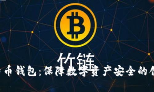 U盘比特币钱包：保障数字资产安全的创新选择