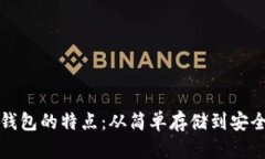 早期比特币钱包的特点：从简单存储到安全保障