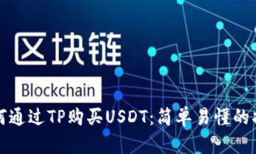 如何通过TP购买USDT：简单易懂的指南