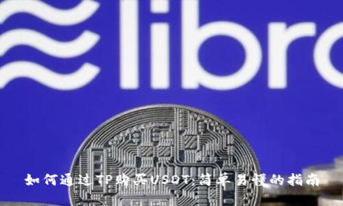 如何通过TP购买USDT：简单易懂的指南